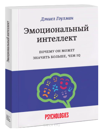 Д.Гоулман, Эмоциональный интеллект Д.Гоулман, Эмоциональный интеллект
