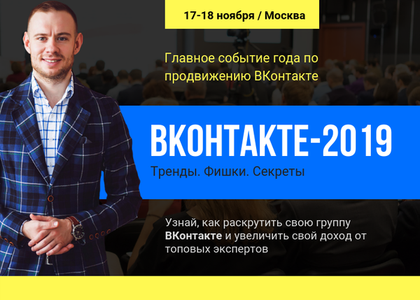Конференция ВКонтакте 2019: тренды, фишки, секреты