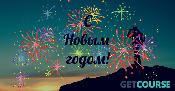 Поздравление с Новым годом от GetCourse